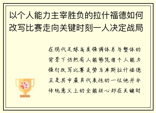 以个人能力主宰胜负的拉什福德如何改写比赛走向关键时刻一人决定战局