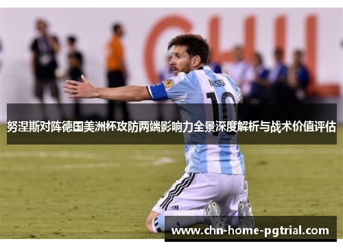 努涅斯对阵德国美洲杯攻防两端影响力全景深度解析与战术价值评估