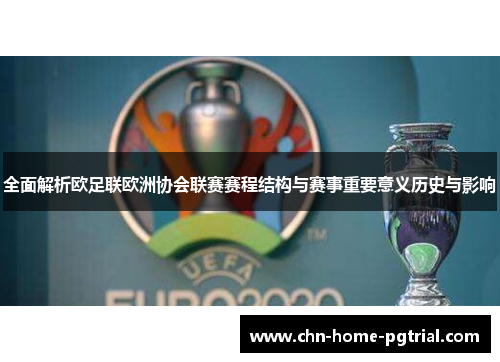 全面解析欧足联欧洲协会联赛赛程结构与赛事重要意义历史与影响