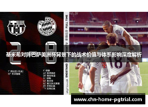 基米希对阵巴萨美洲杯背景下的战术价值与体系影响深度解析