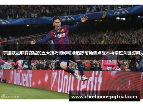 掌握欧冠联赛赛程的五大技巧助你精准追踪每场焦点战不再错过关键时刻