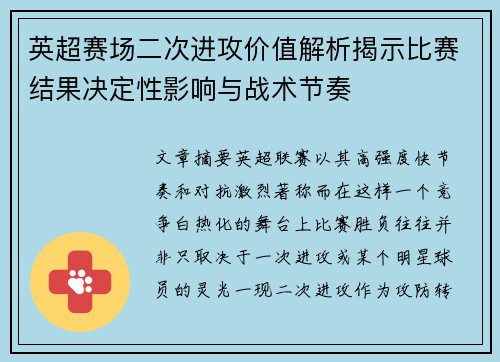 英超赛场二次进攻价值解析揭示比赛结果决定性影响与战术节奏 英超赛场二次进攻价值解析揭示比赛结果决定性影响与战术节奏