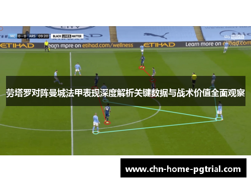 劳塔罗对阵曼城法甲表现深度解析关键数据与战术价值全面观察 劳塔罗对阵曼城法甲表现深度解析关键数据与战术价值全面观察