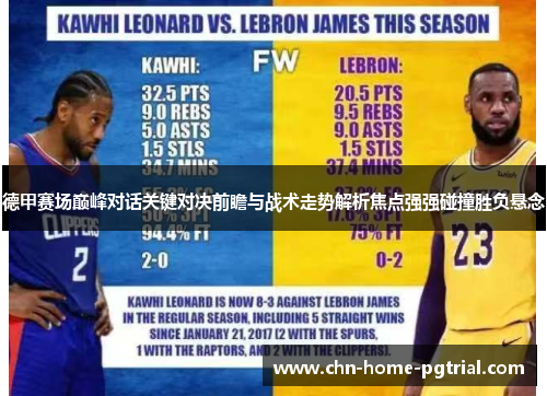 德甲赛场巅峰对话关键对决前瞻与战术走势解析焦点强强碰撞胜负悬念 德甲赛场巅峰对话关键对决前瞻与战术走势解析焦点强强碰撞胜负悬念