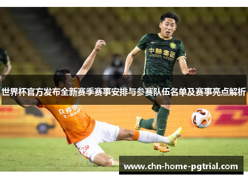 世界杯官方发布全新赛季赛事安排与参赛队伍名单及赛事亮点解析