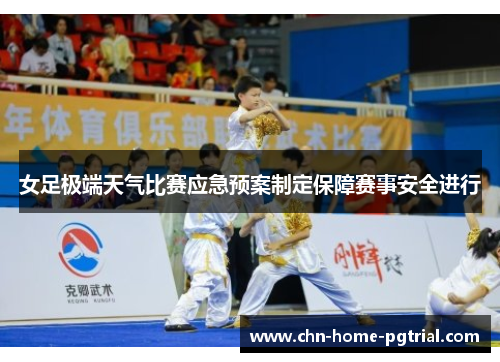女足极端天气比赛应急预案制定保障赛事安全进行 女足极端天气比赛应急预案制定保障赛事安全进行