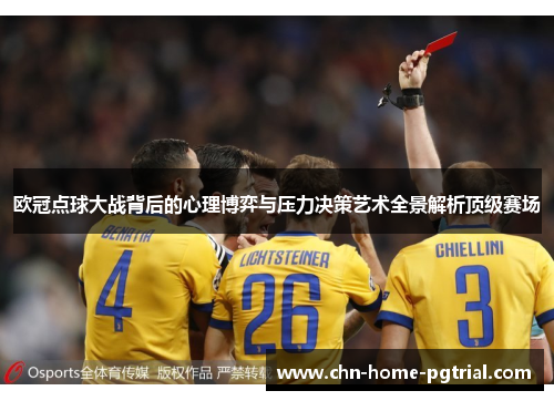 欧冠点球大战背后的心理博弈与压力决策艺术全景解析顶级赛场