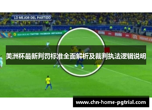 美洲杯最新判罚标准全面解析及裁判执法逻辑说明 美洲杯最新判罚标准全面解析及裁判执法逻辑说明