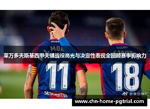 莱万多夫斯基西甲关键战役高光与决定性表现全回顾赛季影响力 莱万多夫斯基西甲关键战役高光与决定性表现全回顾赛季影响力