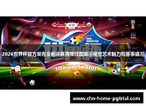 2026世界杯官方发布全新决赛海报样图展示视觉艺术魅力和赛事盛况