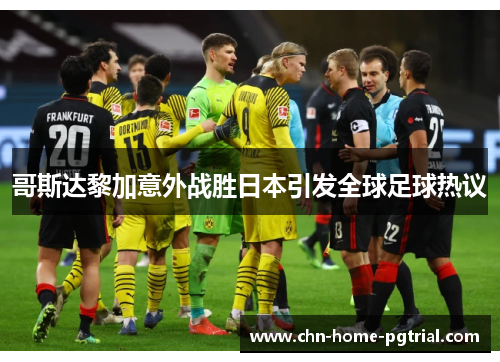 哥斯达黎加意外战胜日本引发全球足球热议