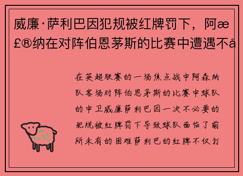 威廉·萨利巴因犯规被红牌罚下，阿森纳在对阵伯恩茅斯的比赛中遭遇不利局面