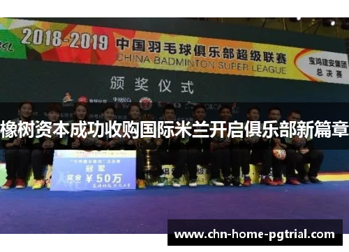 橡树资本成功收购国际米兰开启俱乐部新篇章