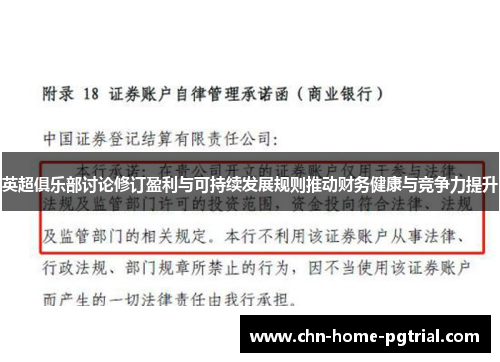 英超俱乐部讨论修订盈利与可持续发展规则推动财务健康与竞争力提升