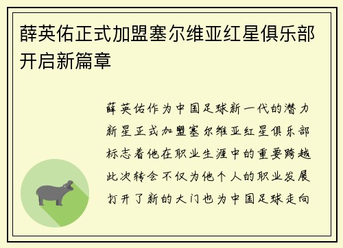 薛英佑正式加盟塞尔维亚红星俱乐部开启新篇章