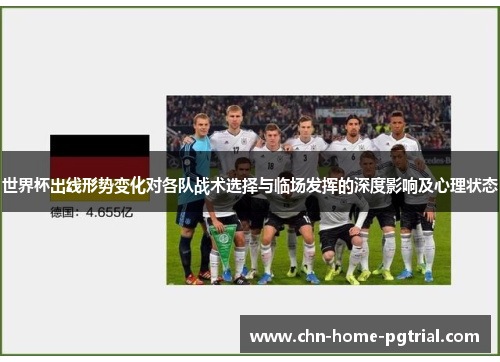世界杯出线形势变化对各队战术选择与临场发挥的深度影响及心理状态