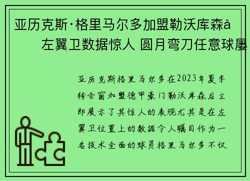 亚历克斯·格里马尔多加盟勒沃库森后左翼卫数据惊人 圆月弯刀任意球屡次救主
