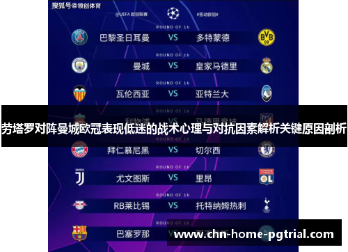 劳塔罗对阵曼城欧冠表现低迷的战术心理与对抗因素解析关键原因剖析