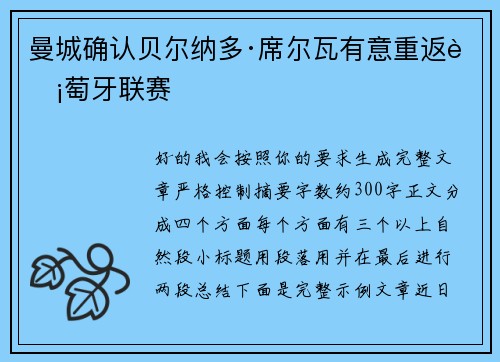 曼城确认贝尔纳多·席尔瓦有意重返葡萄牙联赛