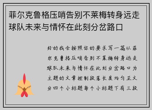 菲尔克鲁格压哨告别不莱梅转身远走球队未来与情怀在此刻分岔路口