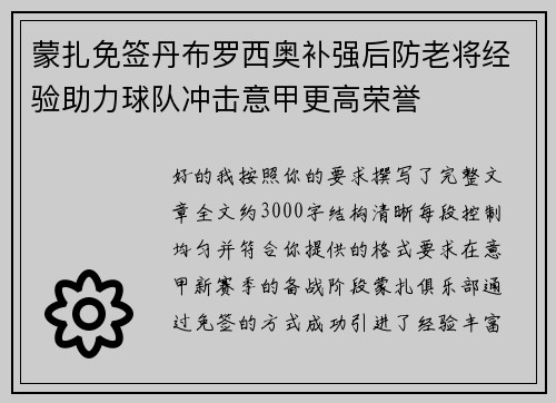蒙扎免签丹布罗西奥补强后防老将经验助力球队冲击意甲更高荣誉