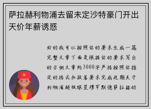 萨拉赫利物浦去留未定沙特豪门开出天价年薪诱惑