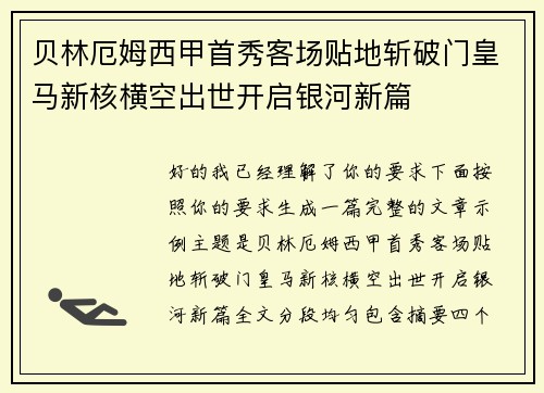 贝林厄姆西甲首秀客场贴地斩破门皇马新核横空出世开启银河新篇