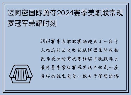迈阿密国际勇夺2024赛季美职联常规赛冠军荣耀时刻