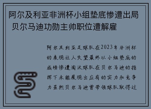 阿尔及利亚非洲杯小组垫底惨遭出局 贝尔马迪功勋主帅职位遭解雇