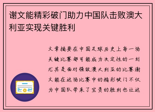 谢文能精彩破门助力中国队击败澳大利亚实现关键胜利