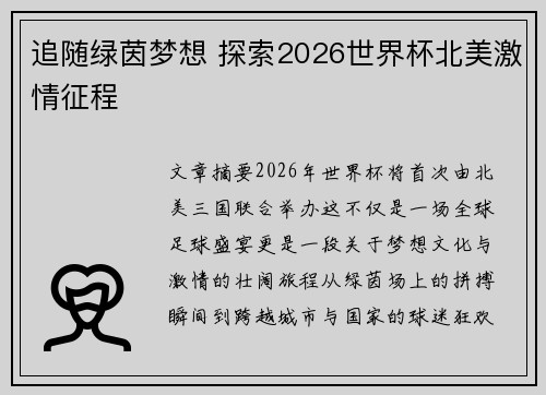 追随绿茵梦想 探索2026世界杯北美激情征程 追随绿茵梦想 探索2026世界杯北美激情征程