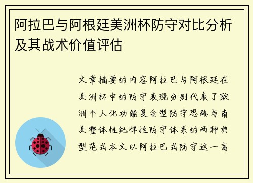 阿拉巴与阿根廷美洲杯防守对比分析及其战术价值评估