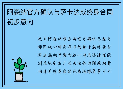 阿森纳官方确认与萨卡达成终身合同初步意向