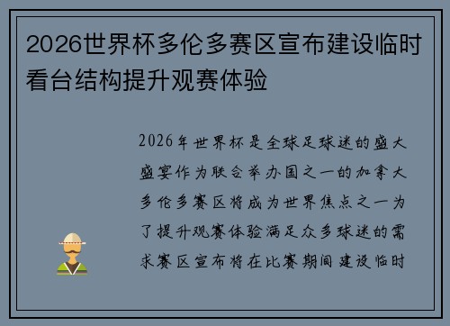 2026世界杯多伦多赛区宣布建设临时看台结构提升观赛体验