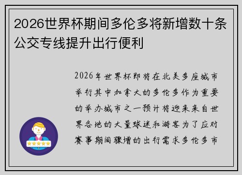 2026世界杯期间多伦多将新增数十条公交专线提升出行便利