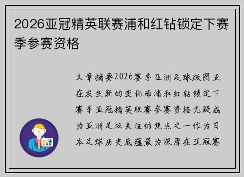 2026亚冠精英联赛浦和红钻锁定下赛季参赛资格