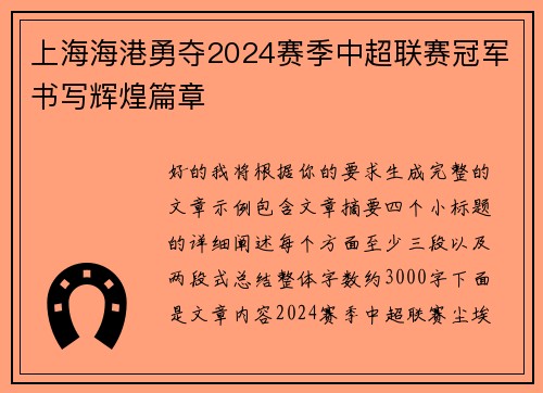 上海海港勇夺2024赛季中超联赛冠军书写辉煌篇章