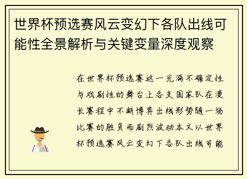 世界杯预选赛风云变幻下各队出线可能性全景解析与关键变量深度观察
