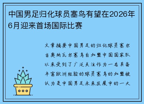 中国男足归化球员塞鸟有望在2026年6月迎来首场国际比赛