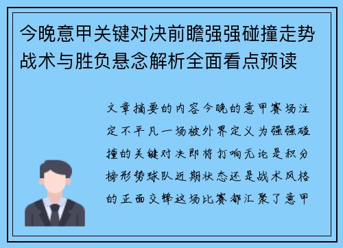 今晚意甲关键对决前瞻强强碰撞走势战术与胜负悬念解析全面看点预读