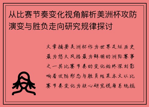从比赛节奏变化视角解析美洲杯攻防演变与胜负走向研究规律探讨