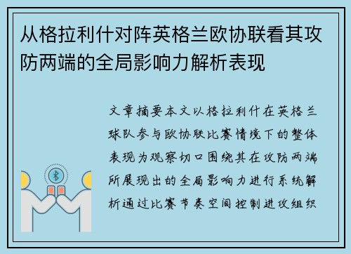 从格拉利什对阵英格兰欧协联看其攻防两端的全局影响力解析表现