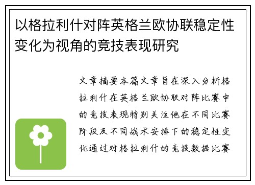 以格拉利什对阵英格兰欧协联稳定性变化为视角的竞技表现研究
