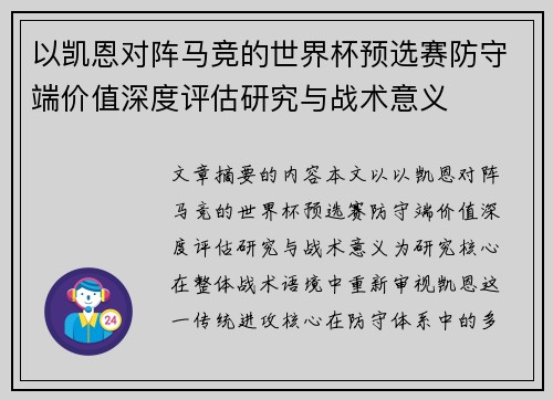 以凯恩对阵马竞的世界杯预选赛防守端价值深度评估研究与战术意义