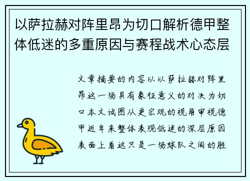 以萨拉赫对阵里昂为切口解析德甲整体低迷的多重原因与赛程战术心态层面