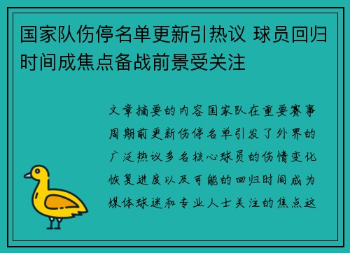 国家队伤停名单更新引热议 球员回归时间成焦点备战前景受关注 国家队伤停名单更新引热议 球员回归时间成焦点备战前景受关注