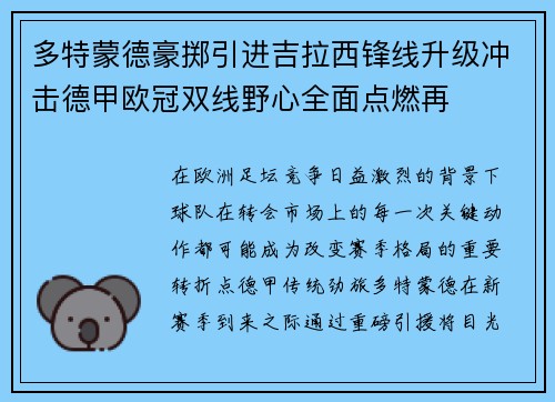 多特蒙德豪掷引进吉拉西锋线升级冲击德甲欧冠双线野心全面点燃再