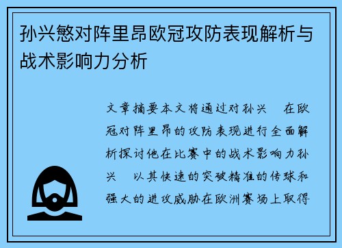 孙兴慜对阵里昂欧冠攻防表现解析与战术影响力分析 孙兴慜对阵里昂欧冠攻防表现解析与战术影响力分析