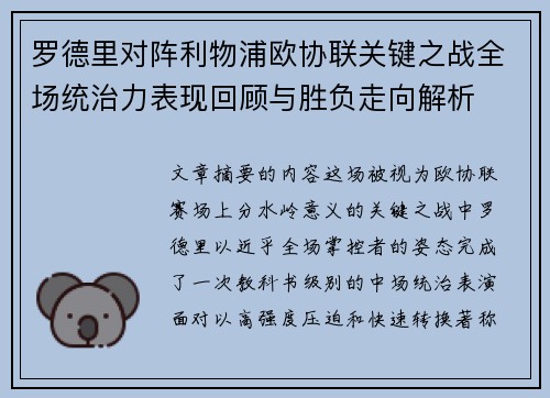 罗德里对阵利物浦欧协联关键之战全场统治力表现回顾与胜负走向解析 罗德里对阵利物浦欧协联关键之战全场统治力表现回顾与胜负走向解析