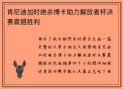 肯尼迪加时绝杀博卡助力解放者杯决赛震撼胜利 肯尼迪加时绝杀博卡助力解放者杯决赛震撼胜利